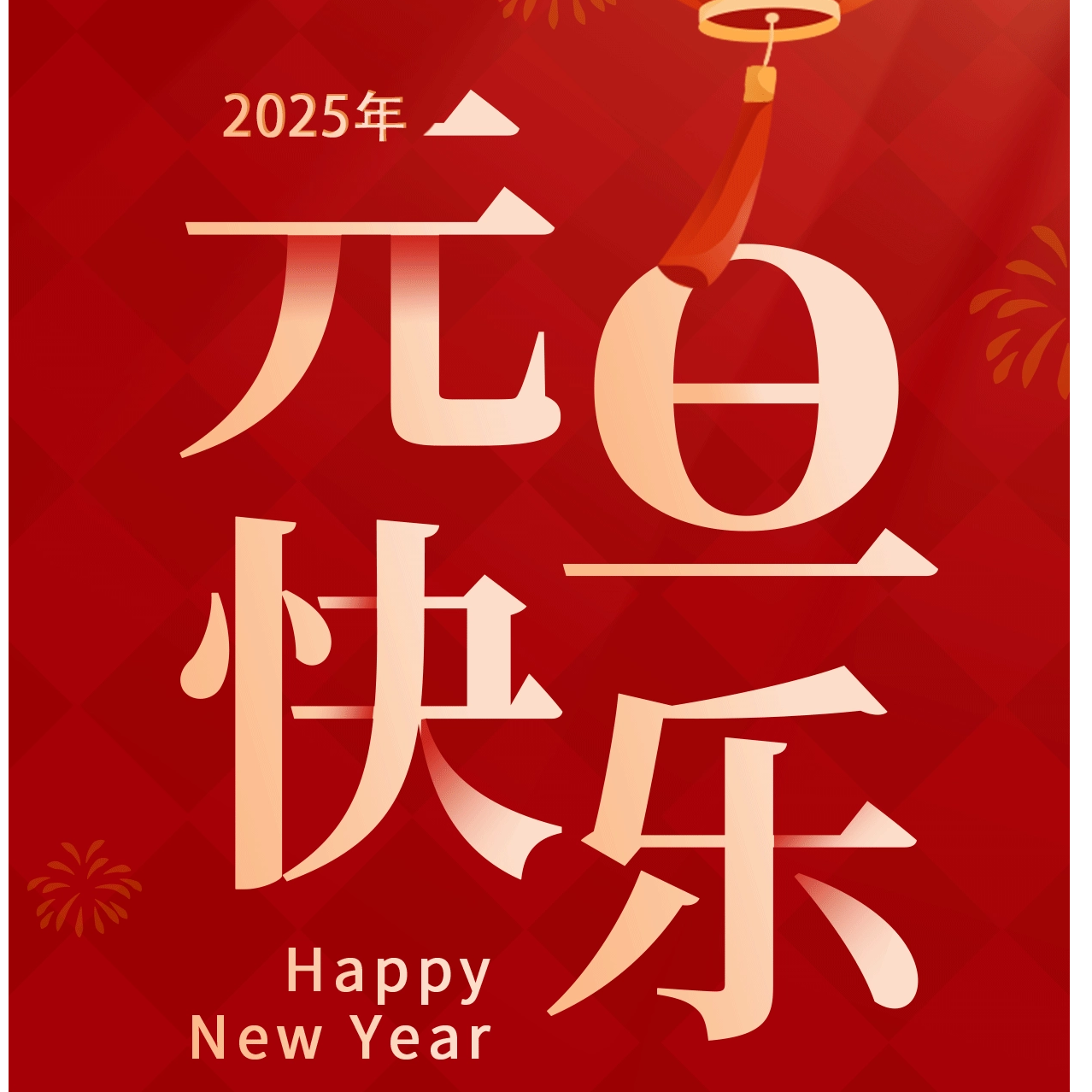 С Новым годом